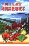 大棚日光温室稀特菜栽培技术