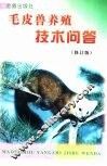 毛皮兽养殖技术问答