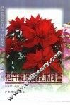 花卉栽培新技术问答