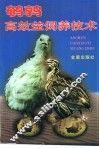 鹌鹑高效益饲养技术