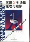 医用X射线机原理与维修
