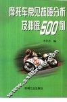 摩托车常见故障分析及排除500例
