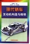 现代轿车发动机构造与维修