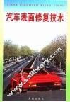 汽车表面修复技术