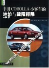 丰田COROLLA小客车的维护与故障排除