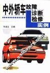 中外轿车故障诊断检修实例