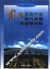 解放系列汽车电气原理及故障排除