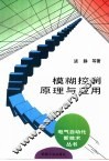 模糊控制原理与应用