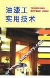 油漆工实用技术