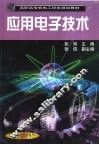应用电子技术
