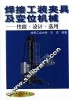 焊接工装夹具及变位机械  性能、设计、选用