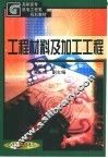 工程材料及加工工程
