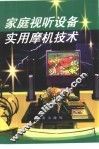 家庭视听设备实用摩机技术