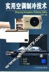 实用空调制冷技术  电冰箱·空调机·汽车空调器