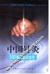 中国针灸100要穴临床妙用