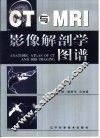 CT与MRI影像解剖学图谱