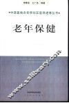 老年保健