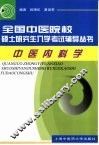 全国中医院校硕士研究生入学考试辅导丛书  中医内科学