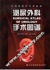 泌尿外科手术图谱
