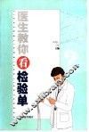 医生教你看检验单