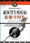 泌尿男生殖疾病影像学图鉴
