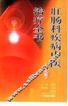 肛肠科疾病中医治疗全书