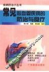 常见心血管疾病的防治与食疗