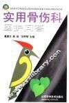 实用骨伤科医护问答