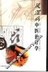 风湿病中医治疗学