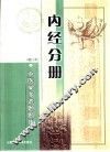 中医学多选题题库  内经分册