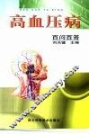 高血压病百问百答