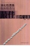 消化性溃汤临床检查与最佳治疗方案