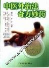 中医外治法奇方妙药