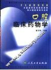 口腔临床药物学