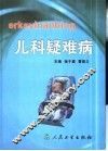 儿科疑难病