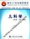 儿科学  第5版