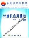 计算机应用基础  第2版