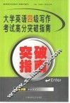 大学英语四级写作考试高分突破指南