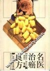 名医治癌良方