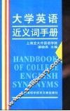 大学英语近义词手册
