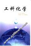 工科化学