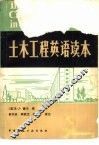 土木工程英语读本