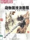 动物画技法教程