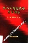 邓小平理论概论学习指导
