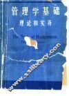 管理学基础  理论和实务