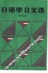 日语学习文选  第5集