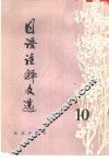 日语注释文选  第10辑