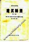 建筑制图  第2版