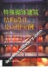 特殊砌体建筑结构设计及应用实例