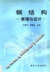 钢结构  原理与设计